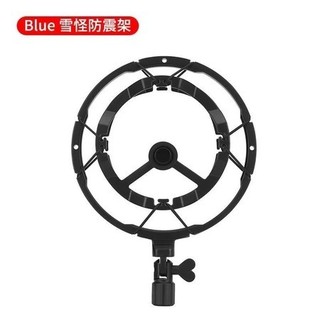 【二手】現貨-Blue Yeti 雪怪專用麥克風金屬防震架(黑色)