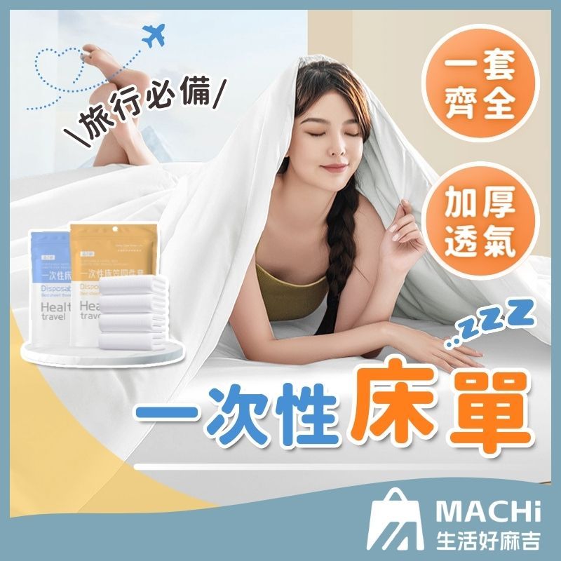 🔥一套齊全+加厚加固🔥一次性床單 單人三件組 雙人四件組 拋棄式旅行床單枕套被套 床單組合 床單被套枕套 旅行用品 免洗