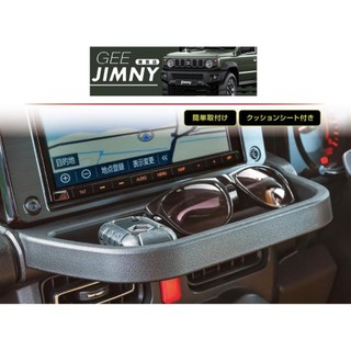 日本 EXEA 星光 原裝進口 Suzuki Jimny JB74 儀表 中控 延伸 置放 託盤 置物架 現貨