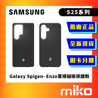 Galaxy S25系列 Spigen- Enzo 軍規磁吸保護殼 全新臺灣原廠公司貨 快速出貨 Miko 米可手機