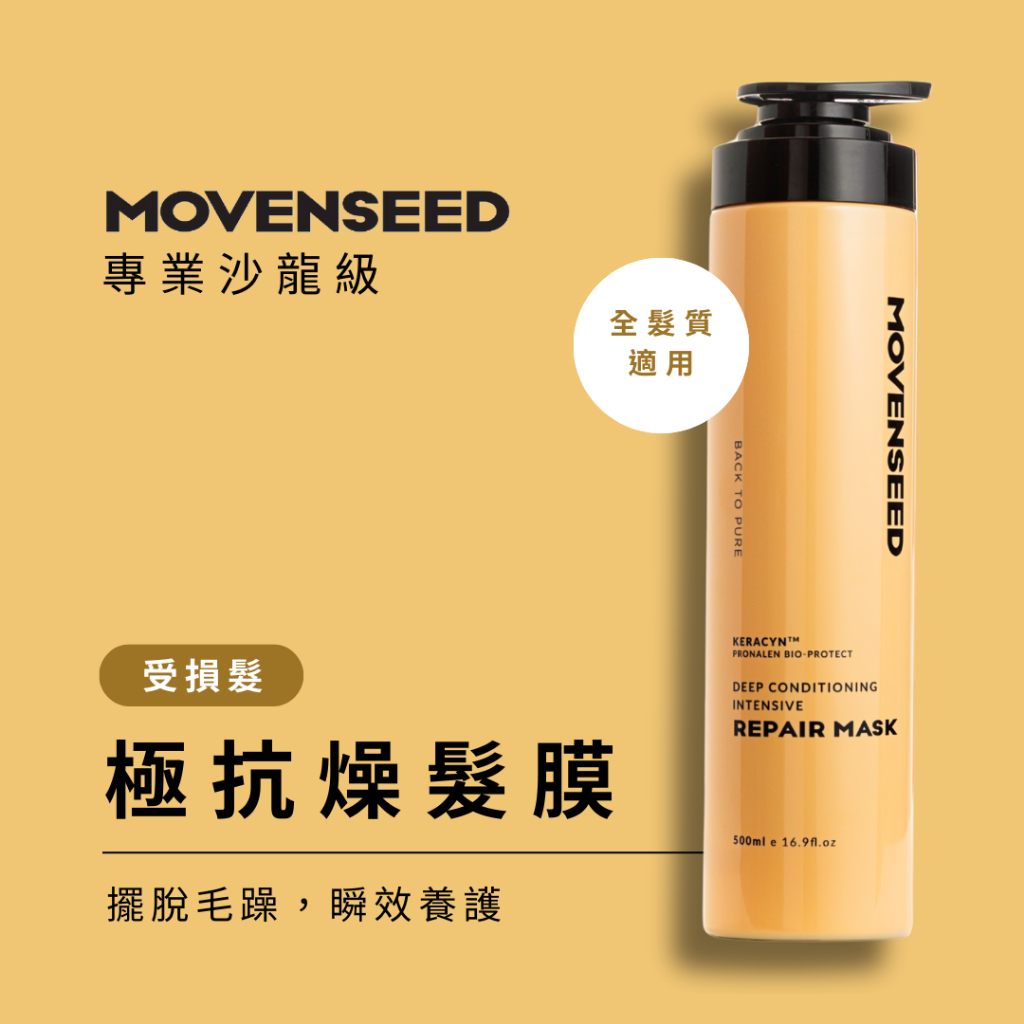 【MOVENSEED 墨梵曦】極抗燥-生命之泥護髮素 500ml (滋養修護)/ 需沖洗 ＃潤髮乳.護髮膜.漂髮修護