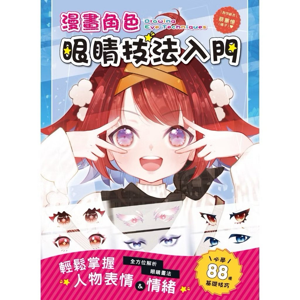 漫畫角色眼睛技法入門：全方位解析眼睛畫法．輕鬆掌握人物表情&情緒＞漢欣32