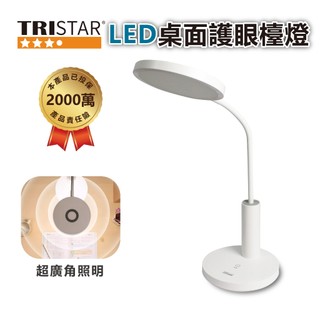 TRISTAR｜LED桌面護眼檯燈｜超廣角照明 × 護眼無藍光 × 無極調光