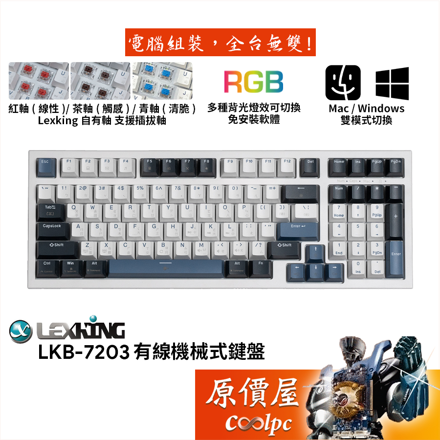 Lexking雷斯特 LKB-7203 機械式鍵盤/有線/插拔軸/中文/RGB/支援Mac/原價屋