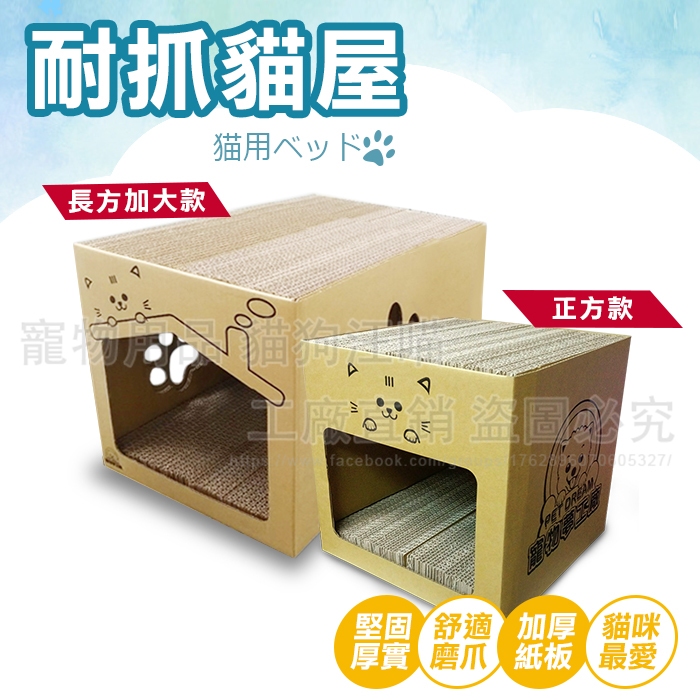 貓抓板 寵物夢工廠貓屋 貓抓屋 內附貓抓板 貓磨爪 貓抓 貓玩具 貓窩 貓床 瓦楞紙 貓爪 寵物用品 貓咪