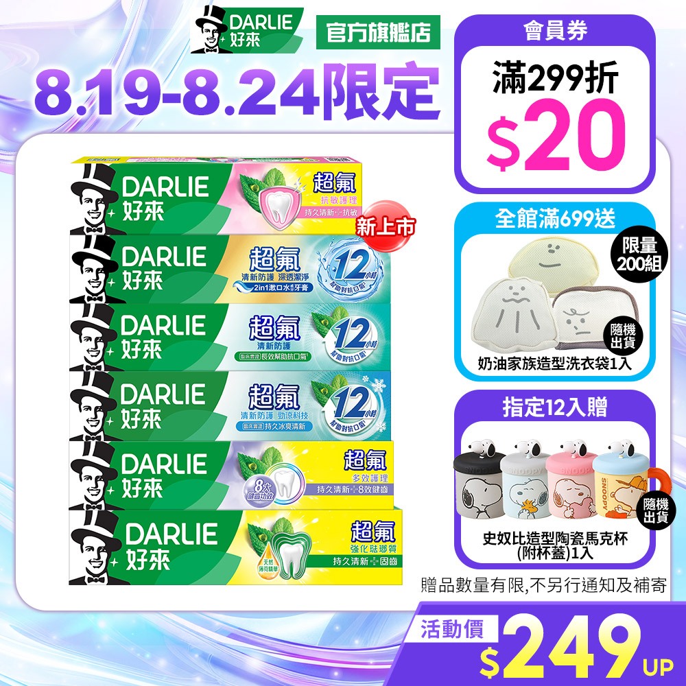 【好來】超氟牙膏系列(200g/250g多入組)口氣清新_8/19-24 12入贈史奴比造型陶瓷馬克杯(附杯蓋)