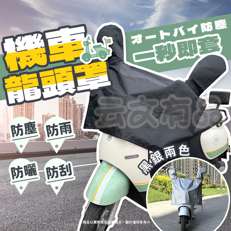 機車龍頭罩 牛津布💦摩托車龍頭套 龍頭罩 防雨罩 摩托車罩 機車車罩 摩托車套 機車防塵套 機車雨衣 防曬罩
