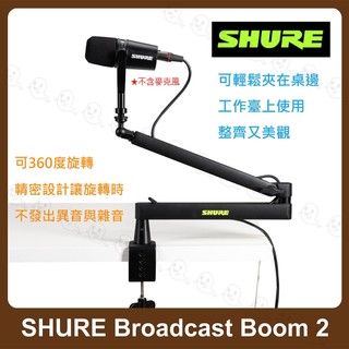 【魔音傳腦】SHURE Broadcast Boom 2 懸臂架 麥克風架 支架 第二代 桌上型架 桌上型麥克風架 麥克