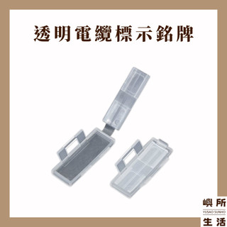 嶼所生活｜現貨 電纜標示銘牌 防水透明電纜標誌