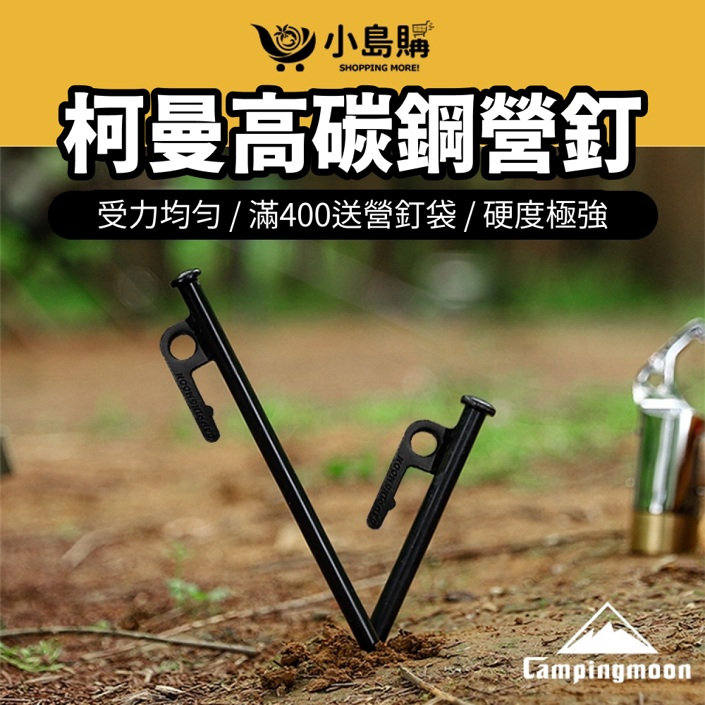 【小島購】 營釘 大黑釘 鋼製營釘 碳鋼營釘 露營營釘 露營釘 露營 柯曼營釘 鋼釘 S45C 鋼製營釘 滿額送營釘袋