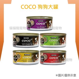 ★貓貓龍寵物★ 惜時 SEEDS COCO PLUS 170g 犬罐 狗罐頭