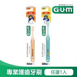GUM 學童專業護齒牙刷 小巧頭 精巧頭 軟毛 日本製 3-6歲 7-12歲 三詩達官方直營 兒童