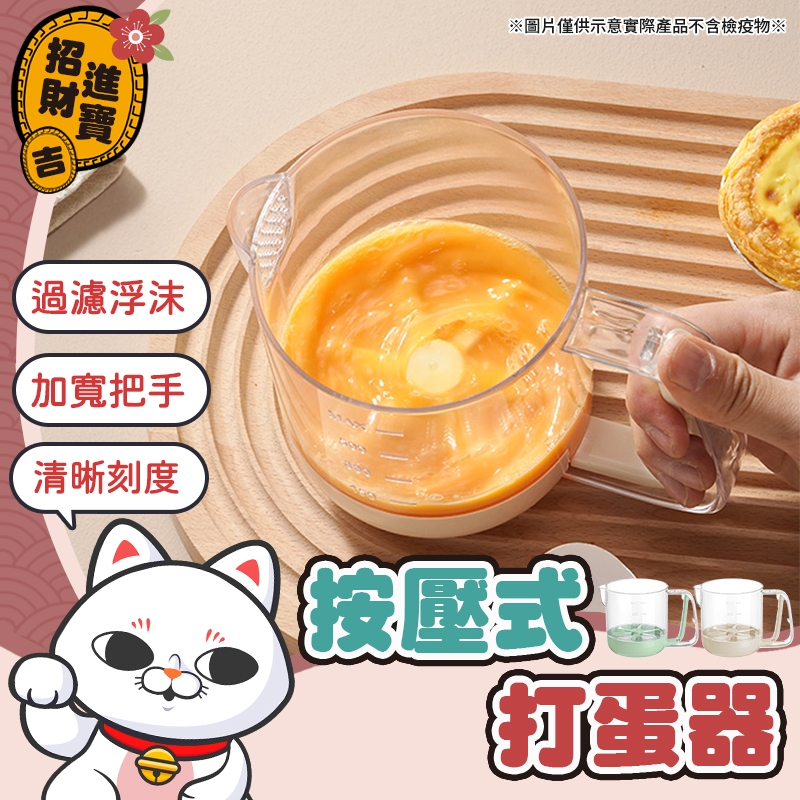 [過濾浮沫] 按壓式打蛋器 多功能攪蛋杯 打蛋器 攪蛋杯 半自動打蛋器 多功能攪拌器