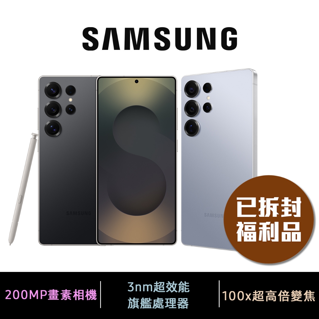 三星 SAMSUNG Galaxy S25 Ultra SM-S9380 (12G+256G) 已拆封 A+級福利品