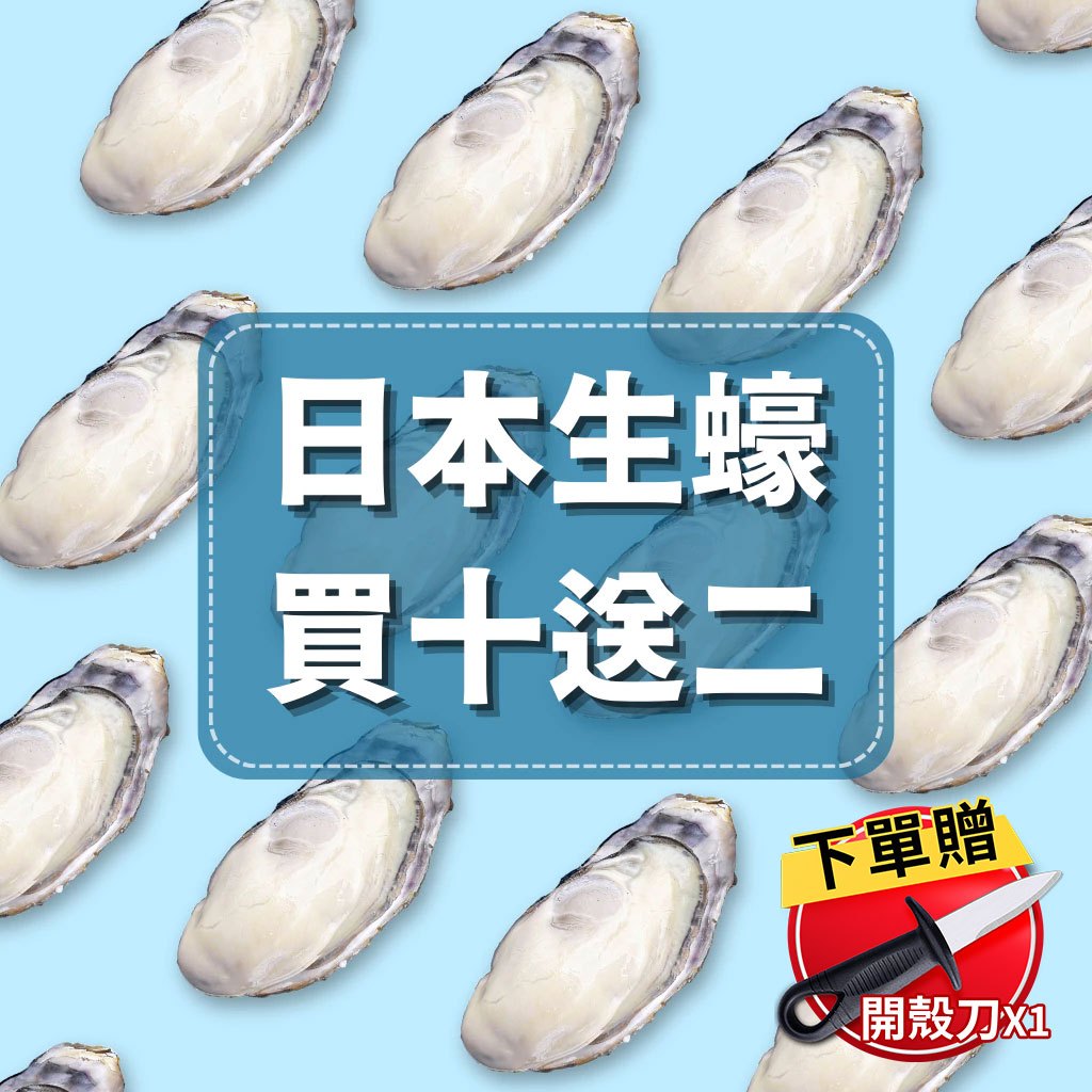 【好嬸水產】日本直送生食級生蠔 3XL (200g×10顆) 送2顆｜燒烤生蠔烤肉必備日本料理海鮮日本進口生蠔日本生蠔