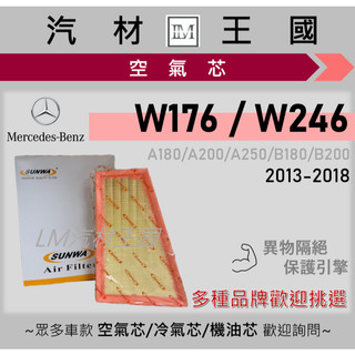 【LM汽材王國】空氣芯 W246 W176 A180 A200 A250 B180 B200 引擎濾網 空濾 BENZ