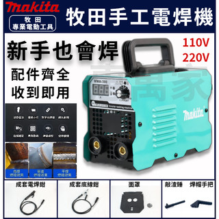 【台灣熱賣】牧田電焊機 焊接機 電焊機 點焊機 110V/220v雙電壓電焊機 三用一體電焊機 便攜電焊機 手工焊 牧田
