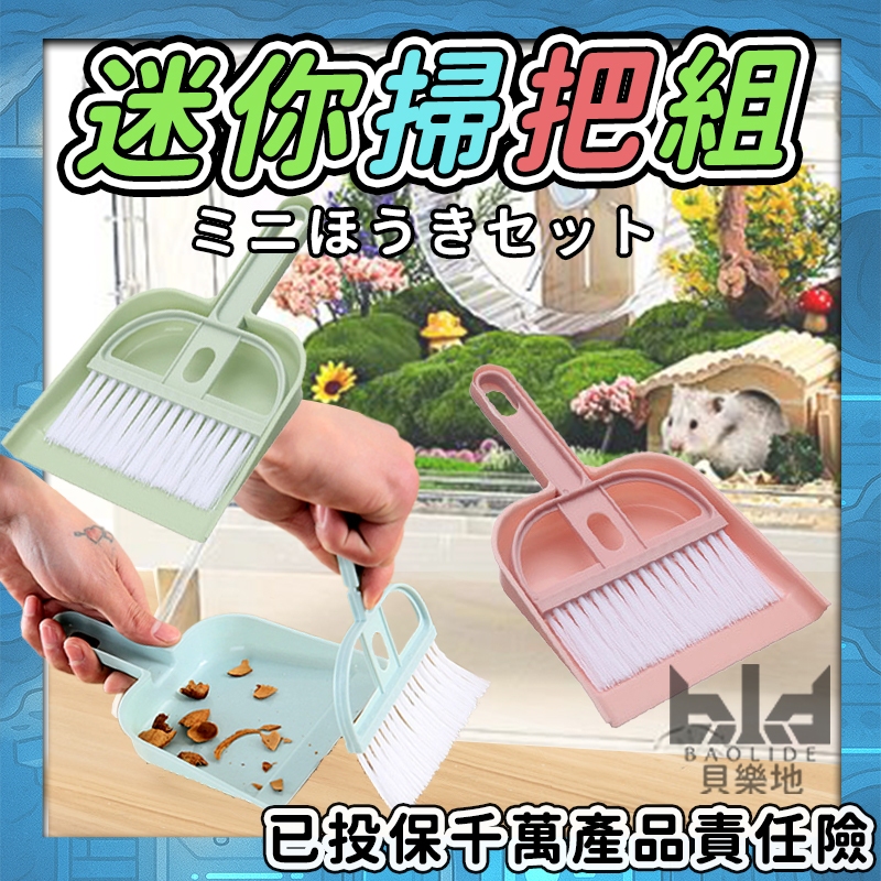 迷你清潔用掃把組 小掃把 組合 手持掃把 小掃把 桌面清潔工具 貓砂清潔掃把 小畚箕 掃把 迷你掃把 組 迷你清潔工具