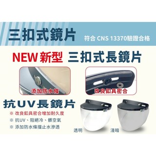 【現貨】耐磨強化✔️有防水條抗UV長鏡片三扣式~安全帽通用按扣式安全帽鏡片~
