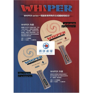 《將拼桌球運動空間》DONIC WHIPER 外碳 內碳輕量化球拍#桌球拍#乒乓球#桌球