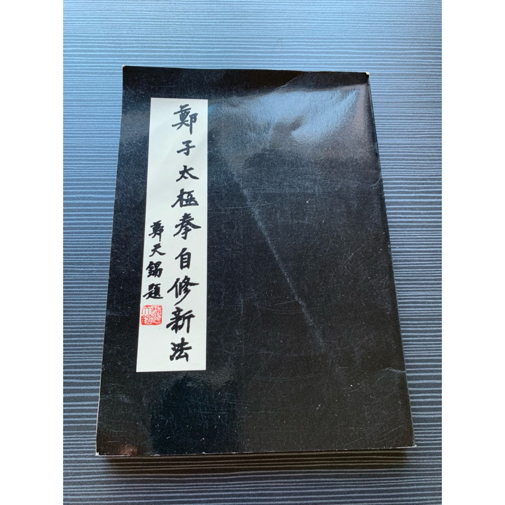 鄭子太極拳自修新法 鄭子太極拳自修新法by 鄭曼青, 大展出版社有限公司, Paperback