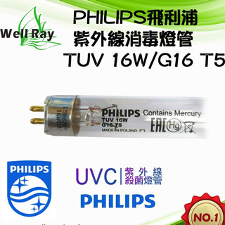 PHILIPS飛利浦TUV 適用T5燈座 G16T5 G16 T5 16W紫外線燈管 UVC 烘碗機燈管