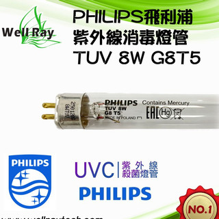 PHILIPS 飛利浦 TUV G8T5 8W 紫外線燈管 美容消毒箱