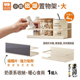 【UDiLiFE】 生活大師 樂司 小鐵磁吸置物架 磁吸冰箱架 廚房磁吸收納架 冰箱置物架 冰箱磁吸置物籃 磁吸式側掛架