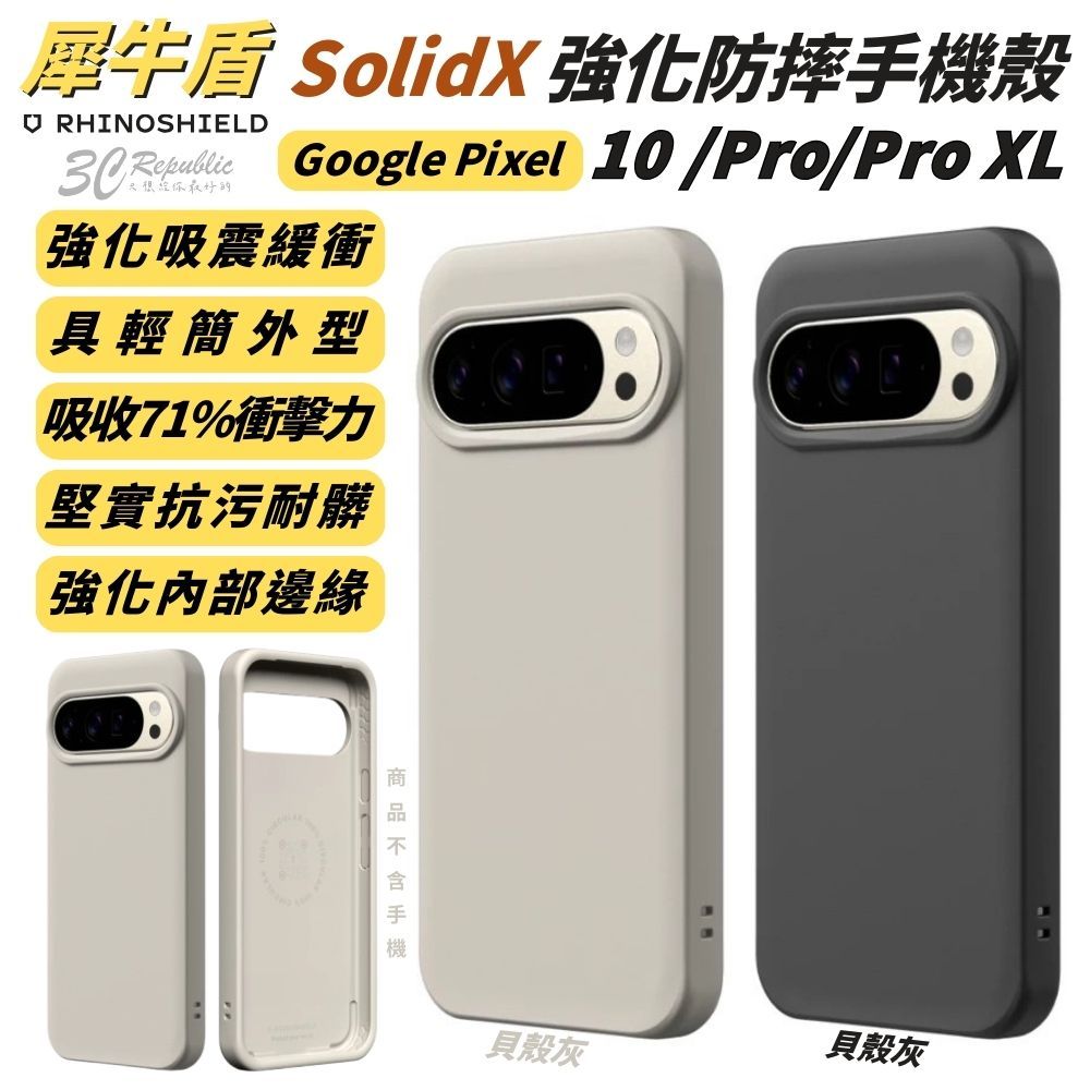 RHINOSHIELD 犀牛盾 SolidSuit 防摔殼 手機殼 SolidX Pixel 9 10 Pro XL