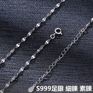999純銀項鍊 嘴唇細鍊 素鍊 裸鍊 單鍊 萬用鍊 無吊墜 不易變黑 抗過敏 長鍊 短鍊 延長✨VERA SILVER✨
