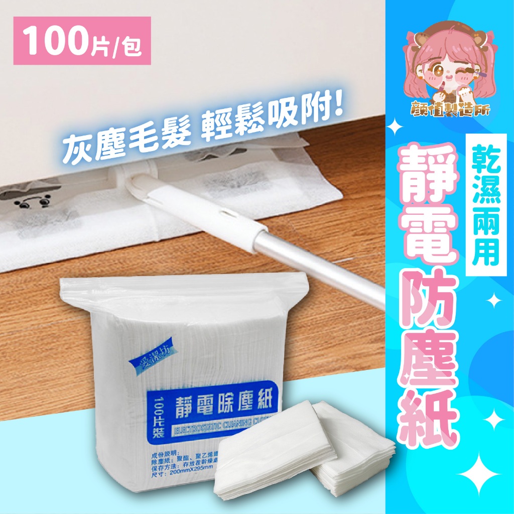 💖乾濕兩用💖吸塵紙 除塵紙 打掃 除塵巾 靜電除塵紙 拖地 吸塵抹布 加厚除塵紙 一次性 除塵紙 靜電紙 拖把紙 拖地紙