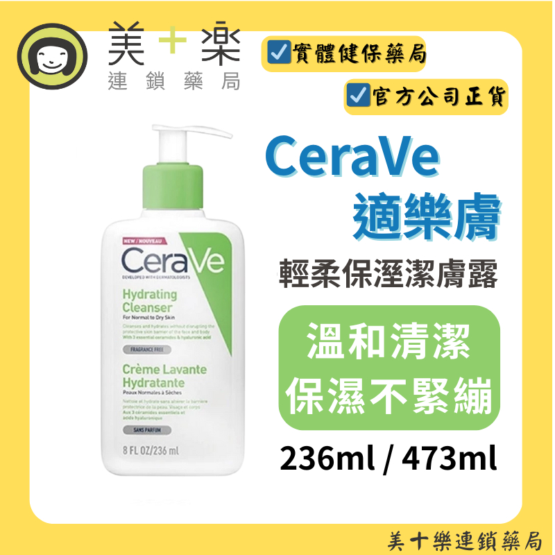 CeraVe適樂膚 輕柔保濕潔膚露 236ml/473ml【美十樂連鎖藥局】