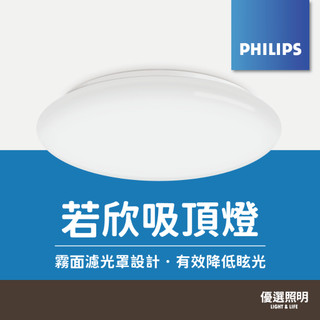 【飛利浦Philips】LED若欣吸頂燈｜CL200｜10W 17W｜IP20防護｜室內 玄關 陽台 樓梯間 臥室