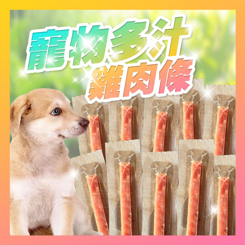 軟嫩多汁筷子雞肉條  寵物筷子肉乾 狗肉乾 筷子肉乾 蜜汁雞肉條 狗零食 寵物零食 筷子肉乾  雞肉乾 雞肉條【寵生活】