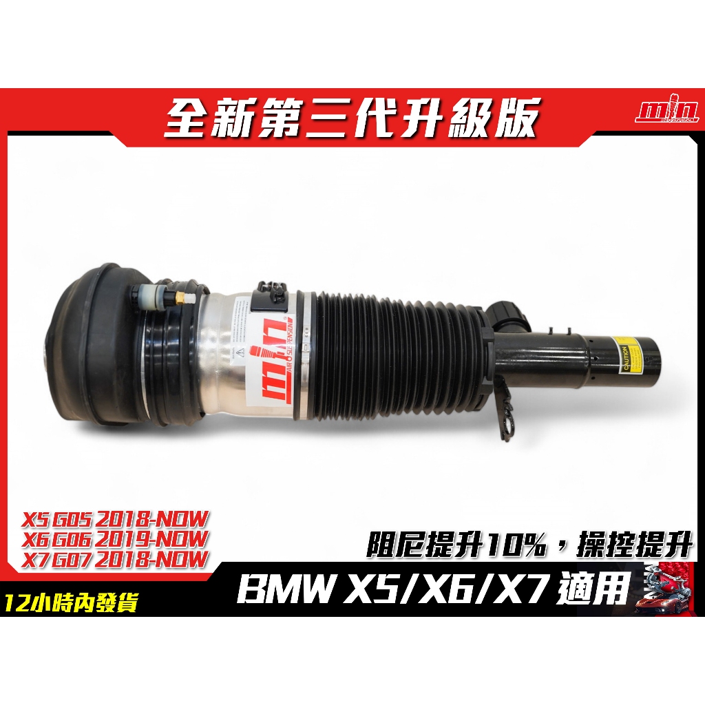 BMW X5/X6/X7 (G05/G06/G07)氣壓避震器