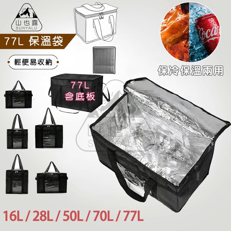 【蝦皮隔日到貨】77L 大容量保溫保冷袋 保溫包 冰包 冰袋露營 野餐袋 便當包 午餐袋 保冰袋 收納袋 保溫袋