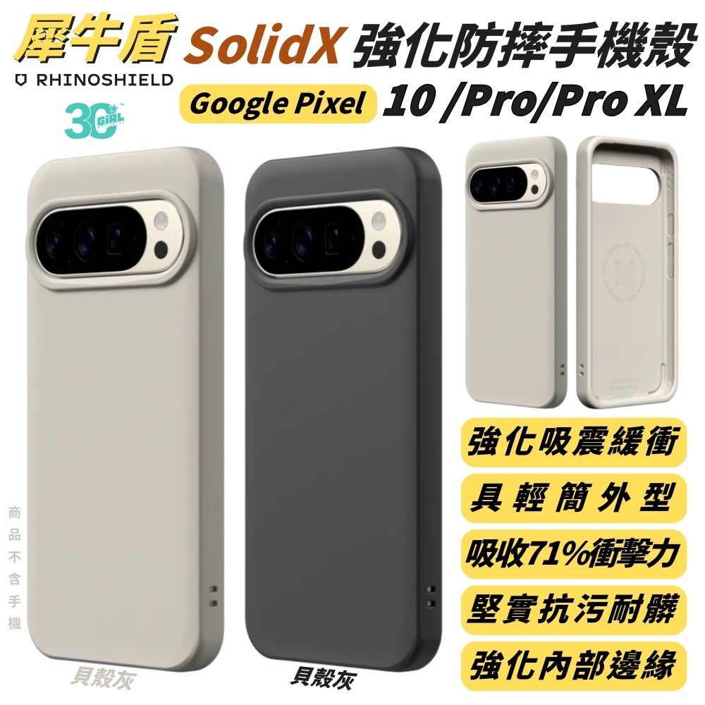 pixel 10 犀牛盾 殼的價格推薦 - 2026年4月 | 比價比個夠BigGo