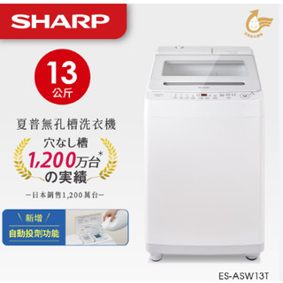 【聊聊問】SHARP 夏普13KG無孔槽變頻洗衣機 ES-ASW13T