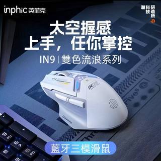隔日達 inphic英菲克IN9 藍芽滑鼠 無線滑鼠 充電滑鼠 電競滑鼠 有線滑鼠 人體工學滑鼠 辦公靜音滑鼠 筆電滑鼠