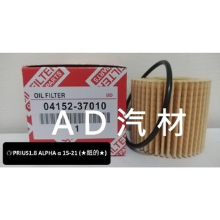 豐田 PRIUS α 1.8 15-21 紙 ALPHA 副廠 機油芯 機油心 濾芯 濾心 濾清器