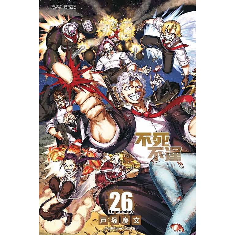 夢雲小舖～不死不運1-27集完 集 作者： 戶塚慶文 東立