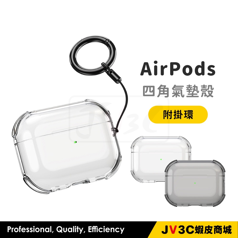 AirPods 四角氣墊殼 透明殼 附掛勾 適用 AirPods Pro 2 3 Pro2 蘋果耳機套 耳機套 保護套