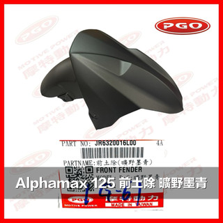 PGO摩特動力 Alphamax 125 前土除 曠野墨青 車殼 土除 阿發妹 阿發 阿法 阿法妹 擋泥板 阿發妹前土除