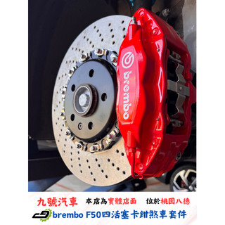 【九號汽車】brembo OE F50 四活塞卡鉗 355mm 實裝車款 SKODA OCTAVIA RS