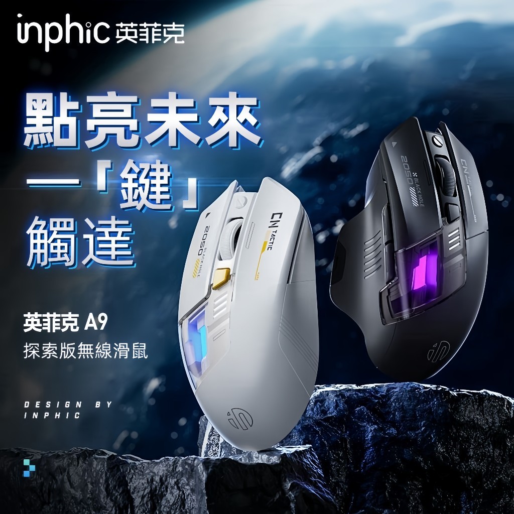 促銷 inphic英菲克A9 探索版 藍芽滑鼠雙模 無線滑鼠 充電滑鼠 探索版無線滑鼠 科幻酷炫創意造型 滑鼠 電競滑鼠