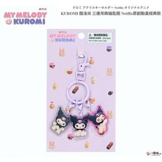 鑰匙圈 KUROMI 酷洛米 掛飾 三連吊飾鑰匙圈 Netflix原創動畫經典款 Sanrio 八寶糖小舖