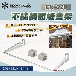 【Snow Peak】不鏽鋼面紙盒架 CK-020 適用IGT單位系統 可搭配掛勾/軌道式掛件 安裝簡單 配件 悠遊戶外