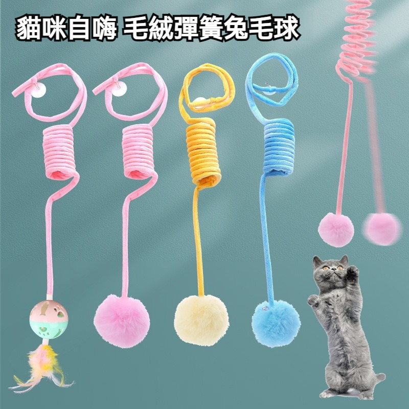 【毛孩屋】多件多折 彈簧兔毛球 掛門彈簧球 逗貓球 毛絨鈴鐺球 貓玩具球 貓咪鞦韆 貓咪玩具 逗貓玩具 懸掛式 貓咪自嗨
