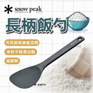 【Snow Peak】長柄飯勺 CS-386 不容易沾黏 高耐熱 可吊掛 長型 聚丙烯 登山 野炊 露營 悠遊戶外