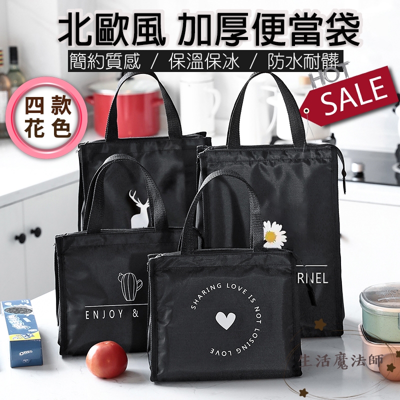 『台灣賣家 24H發貨』 北歐風加厚保溫保冷便當袋 野餐袋 手提袋 保冷袋 保冰 便當 野餐 保溫 環保 保溫包 便當袋